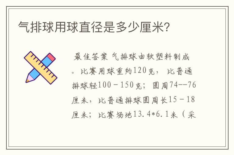 气排球用球直径是多少厘米?