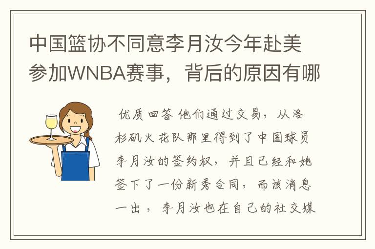 中国篮协不同意李月汝今年赴美参加WNBA赛事,背后的原因有哪些?