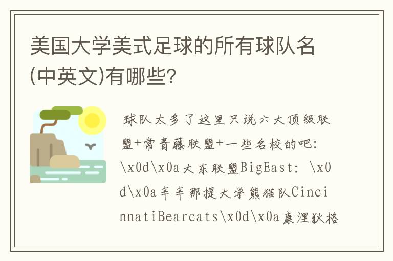 美国大学美式足球的所有球队名(中英文)有哪些?