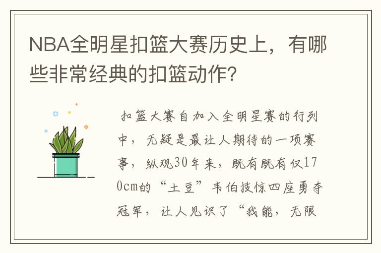 NBA全明星扣篮大赛历史上,有哪些非常经典的扣篮动作?