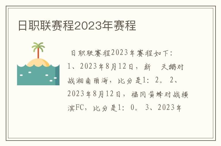 日职联赛程2023年赛程