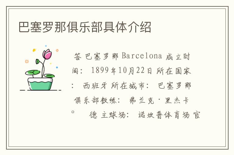 巴塞罗那俱乐部具体介绍