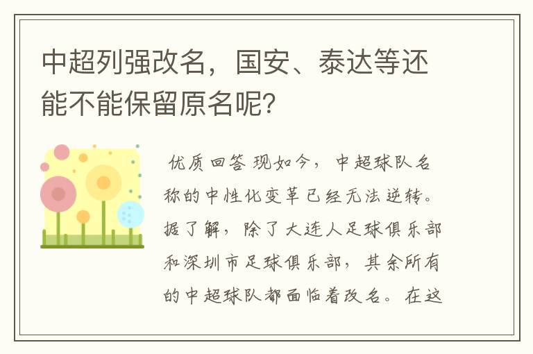 中超列强改名,国安、泰达等还能不能保留原名呢?