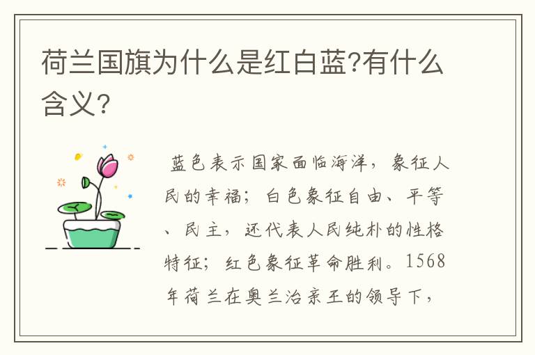 荷兰国旗为什么是红白蓝?有什么含义?