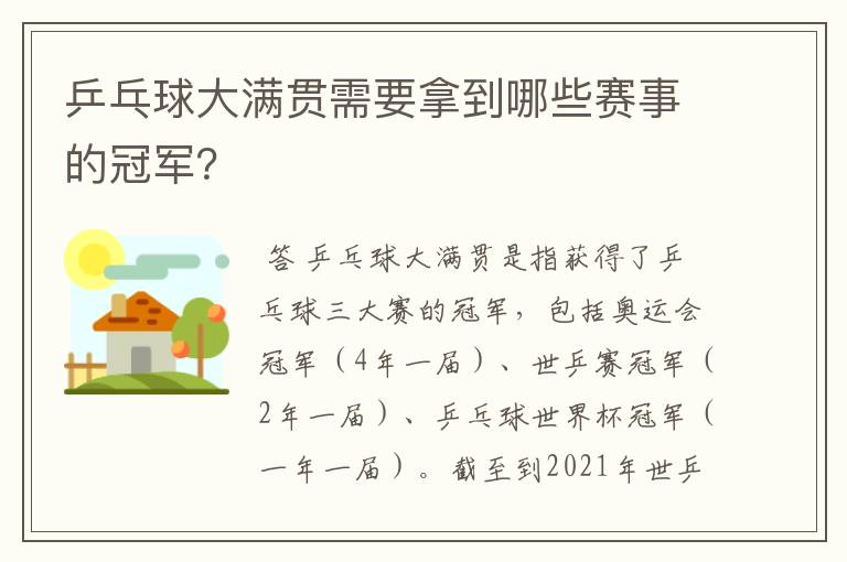 乒乓球大满贯需要拿到哪些赛事的冠军?