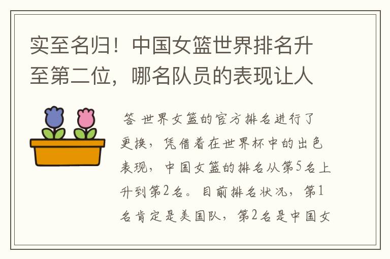 实至名归!中国女篮世界排名升至第二位,哪名队员的表现让人期待?