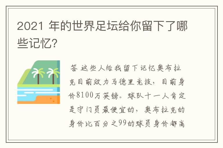 2021 年的世界足坛给你留下了哪些记忆?