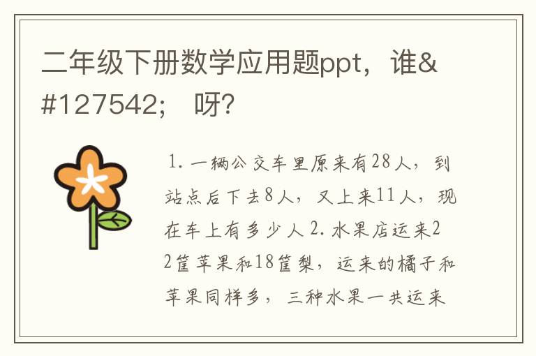 二年级下册数学应用题ppt,谁🈶️呀?