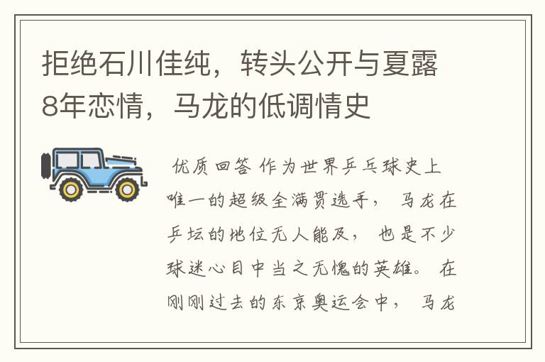 拒绝石川佳纯,转头公开与夏露8年恋情,马龙的低调情史