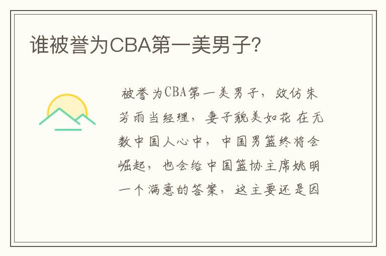 谁被誉为CBA第一美男子?