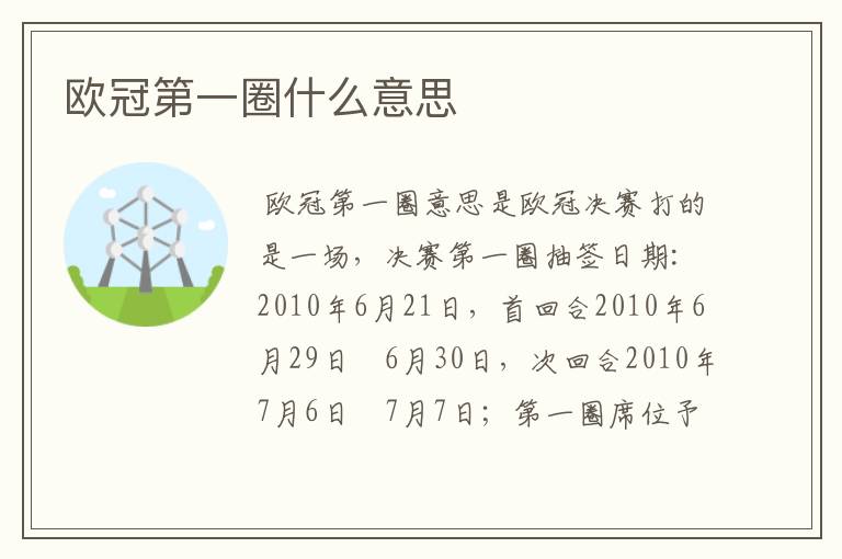欧冠第一圈什么意思
