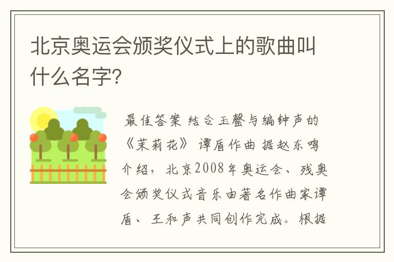 北京奥运会颁奖仪式上的歌曲叫什么名字?