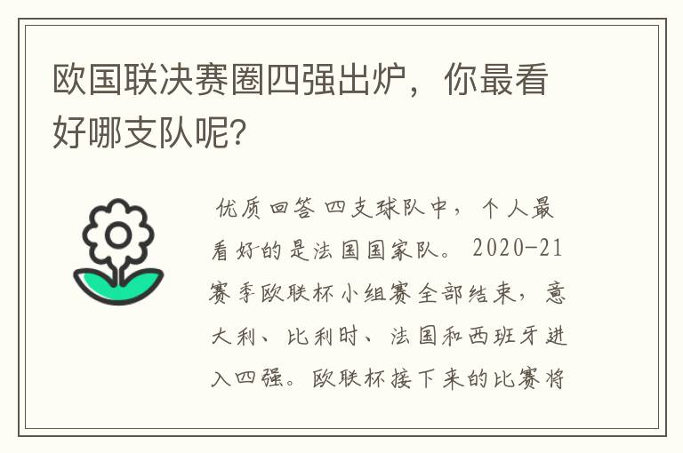 欧国联决赛圈四强出炉,你最看好哪支队呢?