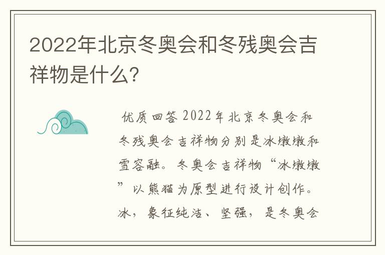 2022年北京冬奥会和冬残奥会吉祥物是什么?