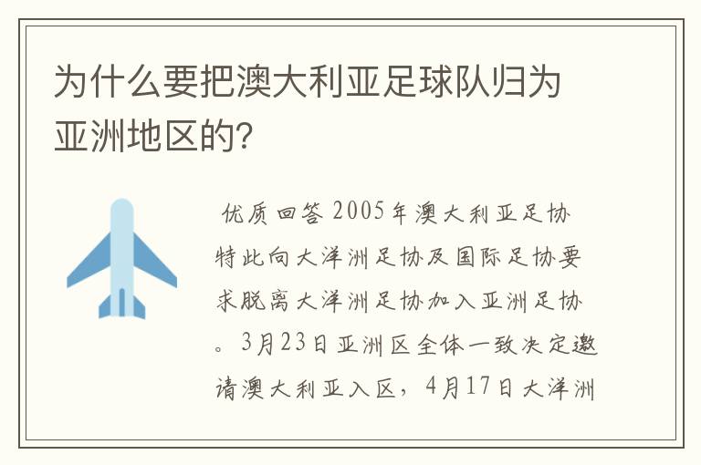 为什么要把澳大利亚足球队归为亚洲地区的?