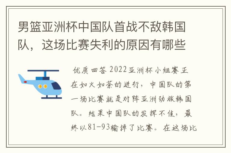 男篮亚洲杯中国队首战不敌韩国队,这场比赛失利的原因有哪些?