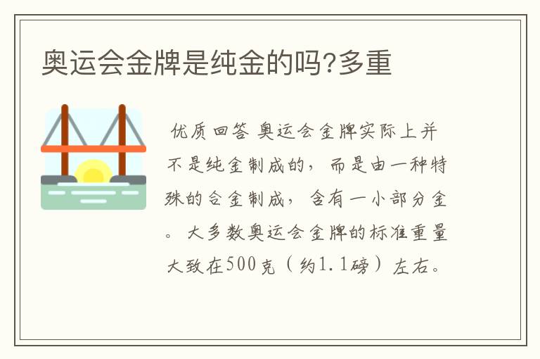 奥运会金牌是纯金的吗?多重