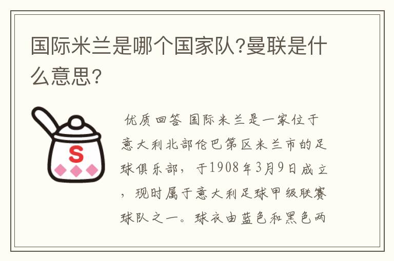 国际米兰是哪个国家队?曼联是什么意思?