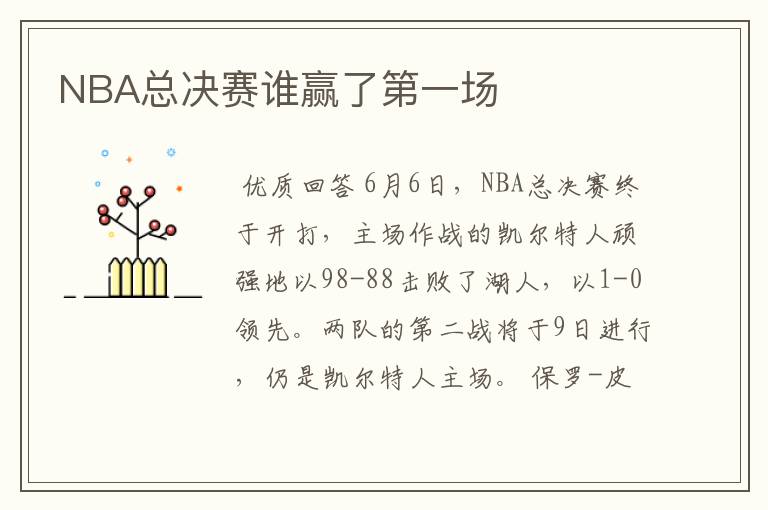 NBA总决赛谁赢了第一场