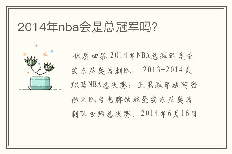 2014年nba会是总冠军吗?