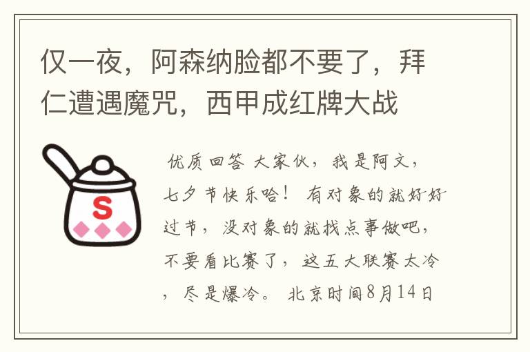 仅一夜,阿森纳脸都不要了,拜仁遭遇魔咒,西甲成红牌大战
