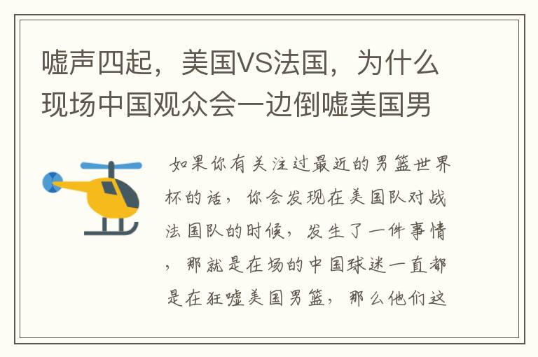 嘘声四起,美国VS法国,为什么现场中国观众会一边倒嘘美国男篮?