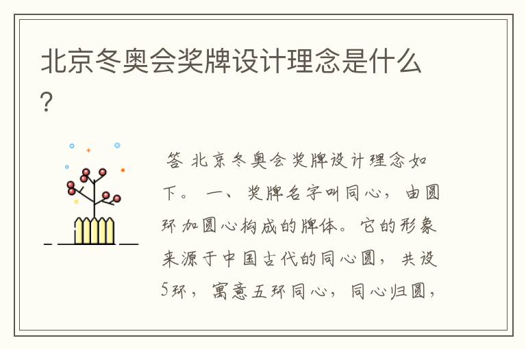 北京冬奥会奖牌设计理念是什么?