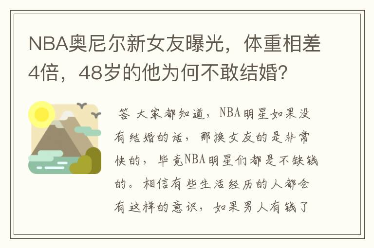 NBA奥尼尔新女友曝光,体重相差4倍,48岁的他为何不敢结婚?