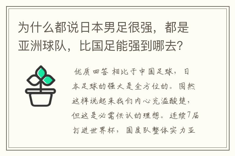 为什么都说日本男足很强,都是亚洲球队,比国足能强到哪去?