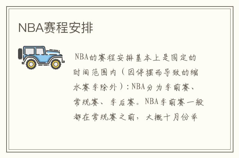 NBA赛程安排