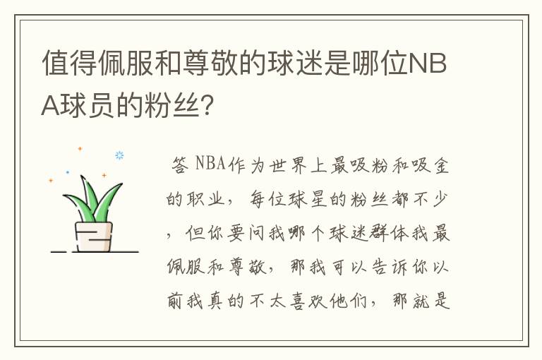 值得佩服和尊敬的球迷是哪位NBA球员的粉丝?