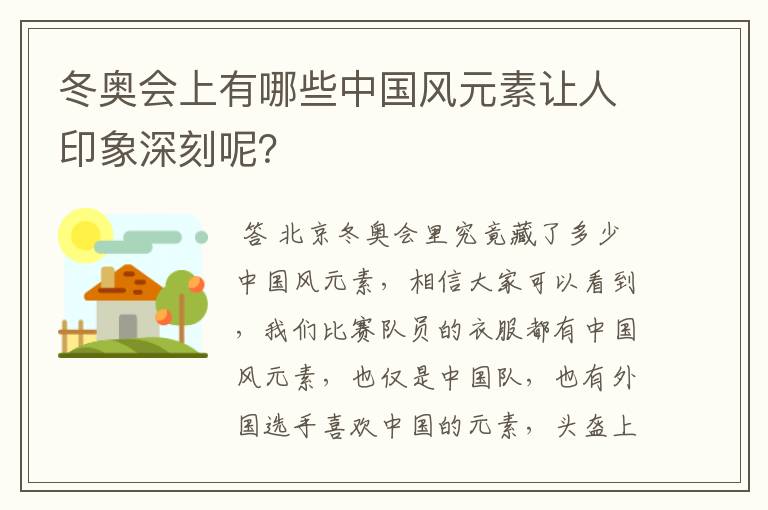 冬奥会上有哪些中国风元素让人印象深刻呢?