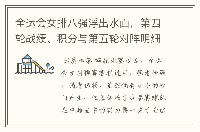 全运会女排八强浮出水面,第四轮战绩、积分与第五轮对阵明细总览