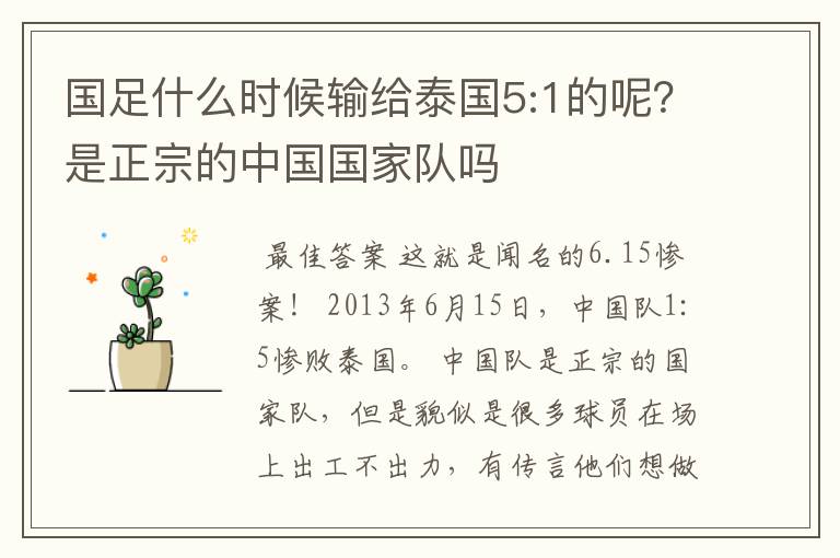 国足什么时候输给泰国5:1的呢?是正宗的中国国家队吗