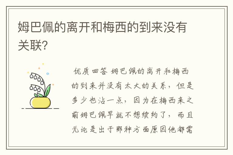 姆巴佩的离开和梅西的到来没有关联?