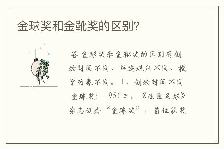金球奖和金靴奖的区别?