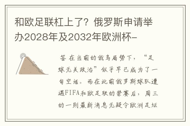 和欧足联杠上了?俄罗斯申请举办2028年及2032年欧洲杯-