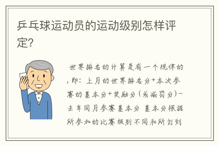 乒乓球运动员的运动级别怎样评定?