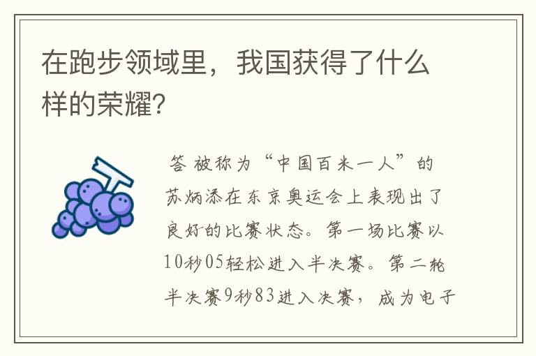 在跑步领域里,我国获得了什么样的荣耀?