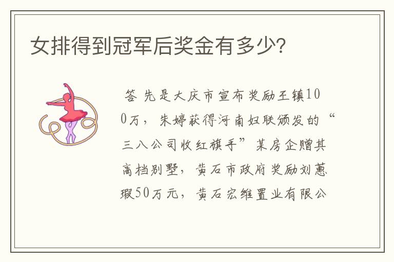 女排得到冠军后奖金有多少?