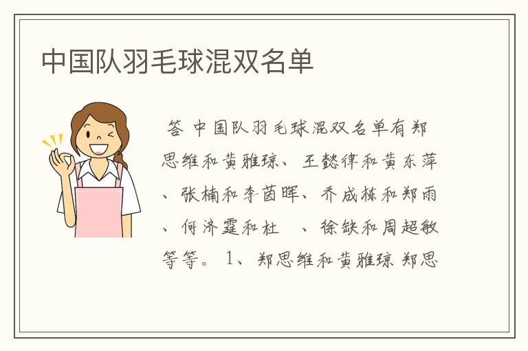 中国队羽毛球混双名单