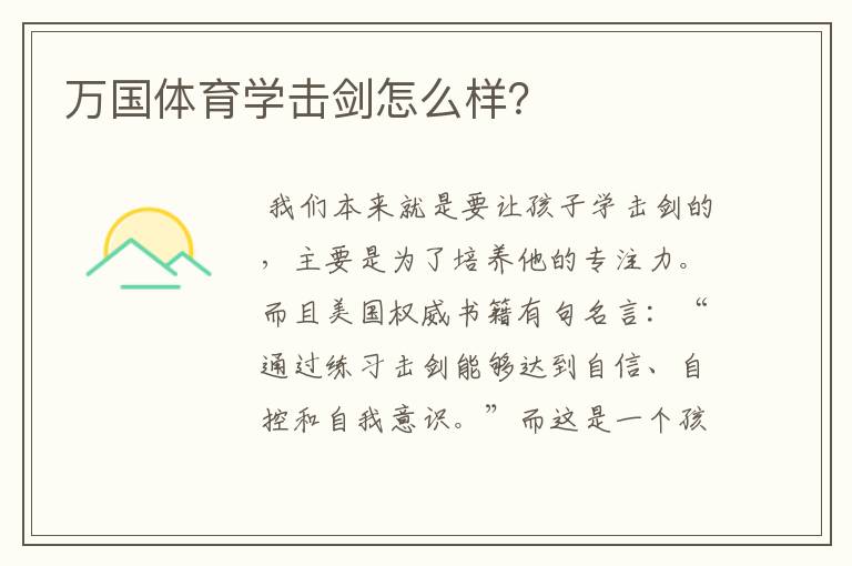 万国体育学击剑怎么样?