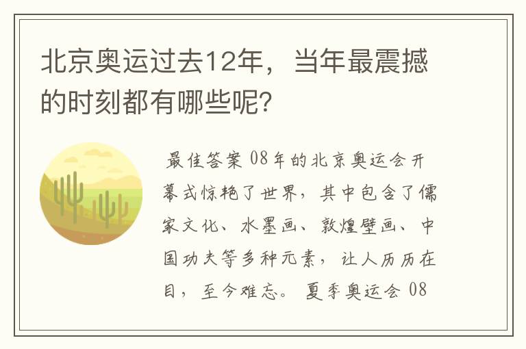 北京奥运过去12年,当年最震撼的时刻都有哪些呢?