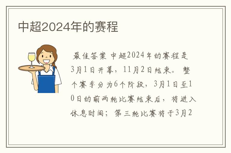 中超2024年的赛程
