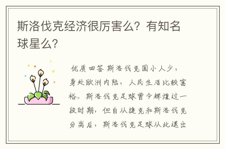 斯洛伐克经济很厉害么?有知名球星么?
