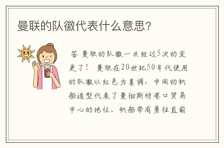 曼联的队徽代表什么意思?