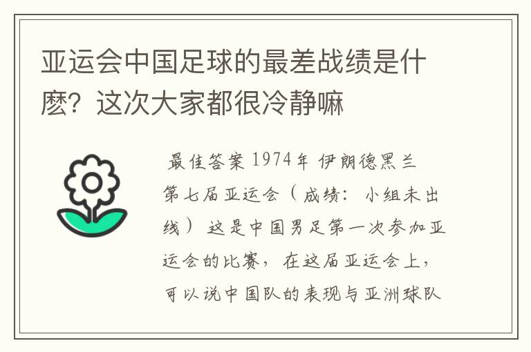亚运会中国足球的最差战绩是什麽?这次大家都很冷静嘛