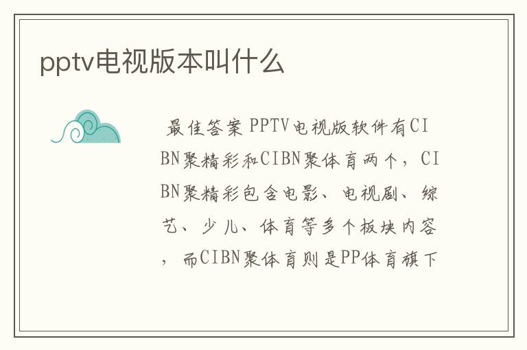 pptv电视版本叫什么