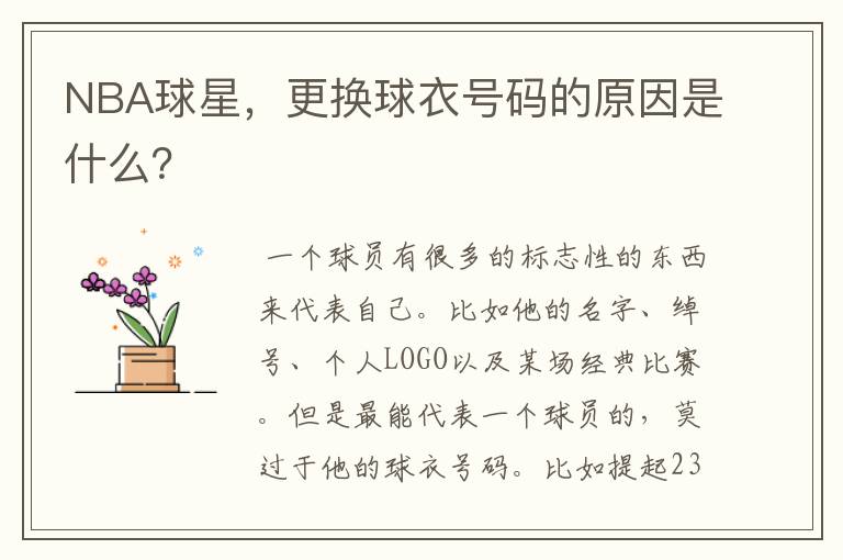 NBA球星,更换球衣号码的原因是什么?
