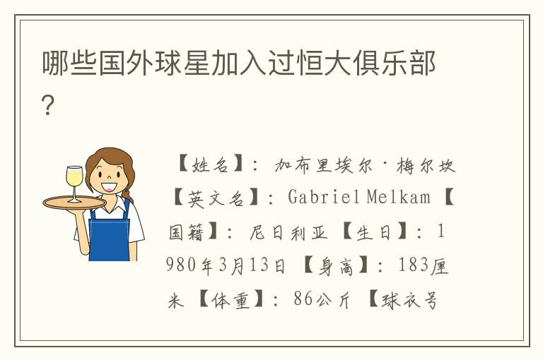 哪些国外球星加入过恒大俱乐部?